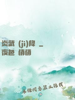 炎武紀(jì)降臨