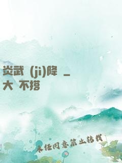 炎武紀(jì)降臨