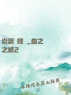 炎武紀降臨