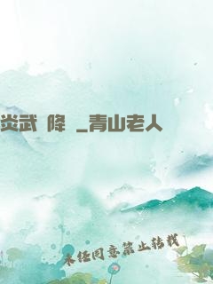 炎武紀降臨