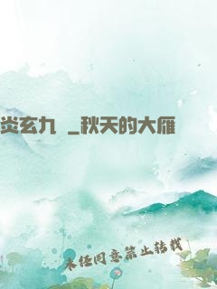 炎玄九變