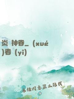 炎黃神眷