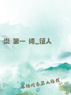 炎黃第一紈绔