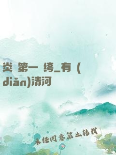 炎黃第一紈绔