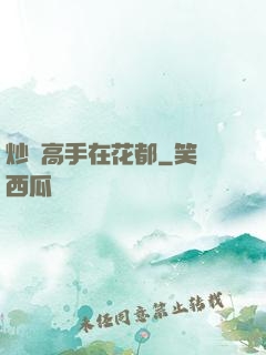 炒錢高手在花都