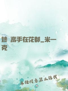 炒錢高手在花都