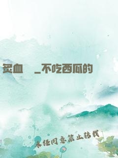 炙血紅蓮