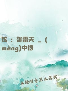 炫靈：御雷天變