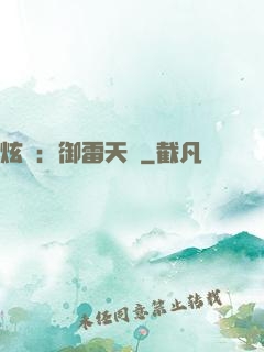 炫靈：御雷天變