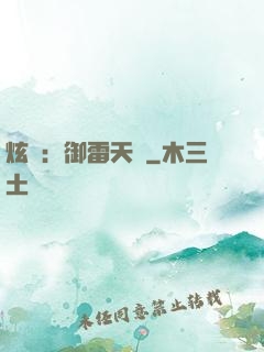 炫靈：御雷天變
