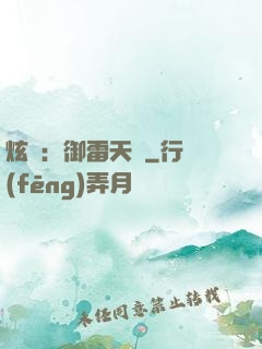 炫靈：御雷天變