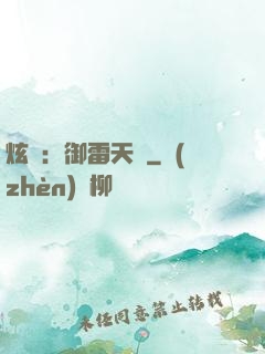 炫靈：御雷天變
