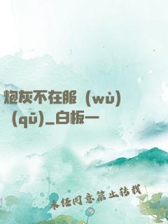炮灰不在服務(wù)區(qū)