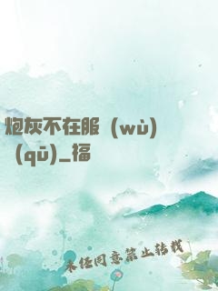 炮灰不在服務(wù)區(qū)