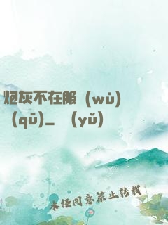 炮灰不在服務(wù)區(qū)
