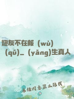 炮灰不在服務(wù)區(qū)