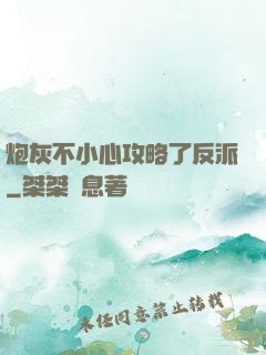 炮灰不小心攻略了反派