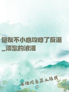 炮灰不小心攻略了反派