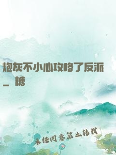 炮灰不小心攻略了反派