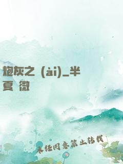 炮灰之愛(ài)