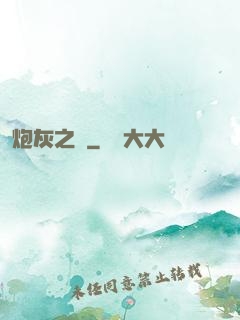 炮灰之愛
