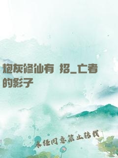 炮灰修仙有絕招