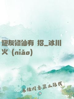 炮灰修仙有絕招