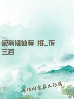 炮灰修仙有絕招