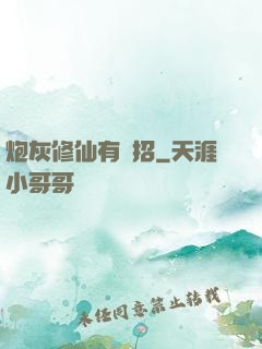 炮灰修仙有絕招