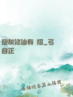 炮灰修仙有絕招