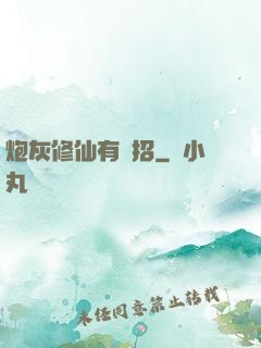 炮灰修仙有絕招