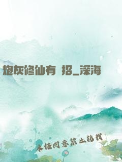 炮灰修仙有絕招
