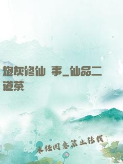炮灰修仙記事
