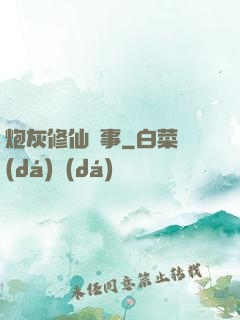 炮灰修仙記事