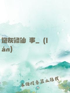 炮灰修仙記事