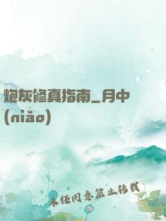 炮灰修真指南