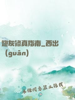 炮灰修真指南
