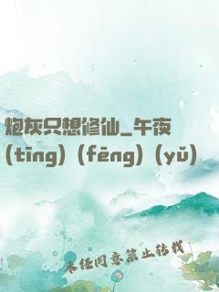 炮灰只想修仙