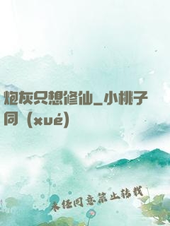 炮灰只想修仙