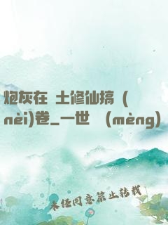炮灰在廢土修仙搞內(nèi)卷