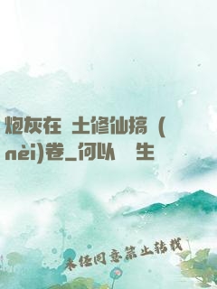 炮灰在廢土修仙搞內(nèi)卷