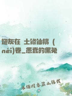 炮灰在廢土修仙搞內(nèi)卷