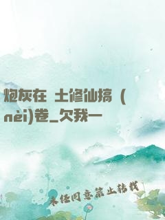 炮灰在廢土修仙搞內(nèi)卷