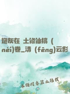 炮灰在廢土修仙搞內(nèi)卷