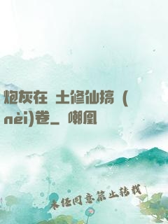 炮灰在廢土修仙搞內(nèi)卷