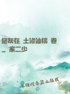 炮灰在廢土修仙搞內卷
