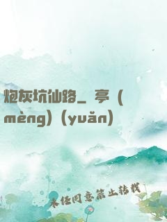 炮灰坑仙路