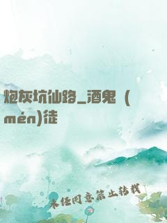 炮灰坑仙路