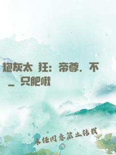 炮灰太輕狂：帝尊，不約