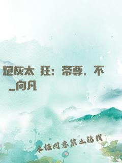 炮灰太輕狂：帝尊，不約